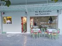 /customerDocs/images/avatars/52651/52651-ΚΟΥΤΟΥΚΙ-ΜΕΖΕΔΟΠΩΛΕΙΟ-ΤΟ ΚΟΥΤΟΥΚΙ ΤΗΣ ΓΕΙΤΟΝΙΑΣ-ΒΙΑΜΑΞ ΠΕΡΙΣΤΕΡΙ-LOGO.jpg